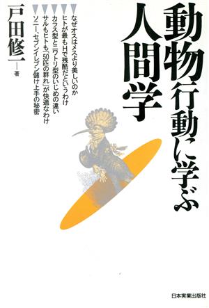 動物行動に学ぶ人間学