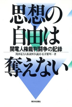 思想の自由は奪えない 関電人権裁判闘争の記録