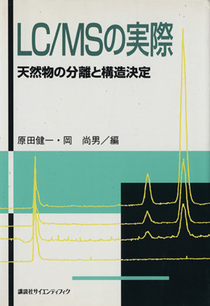 LC/MSの実際 天然物の分離と構造決定