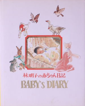 林明子の赤ちゃん日記 BABY'S DIARY