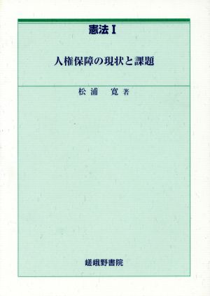 憲法(I) 人権保障の現状と課題-人権保障の現状と課題