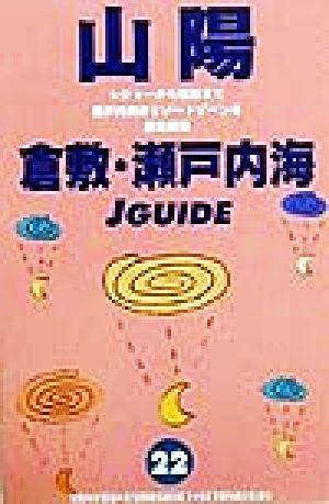 山陽・倉敷・瀬戸内海 ジェイガイド22