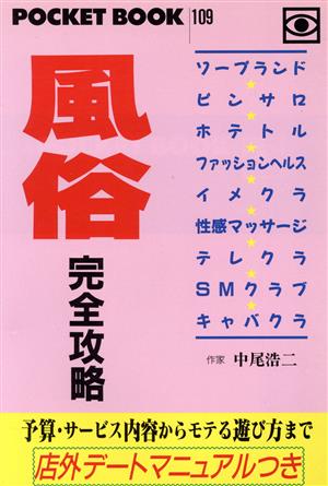 風俗 完全攻略 店外デートマニュアルつき ポケットブック