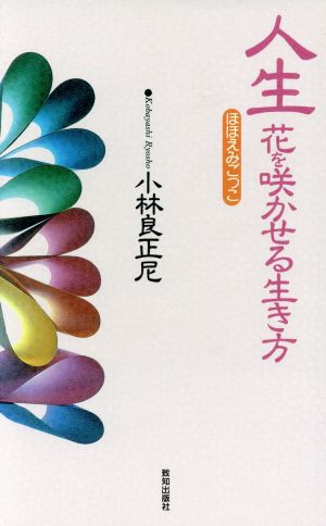 人生花を咲かせる生き方 ほほえみごっこ