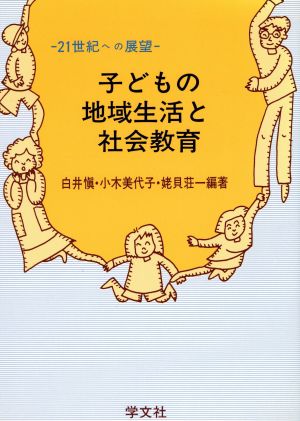 子どもの地域生活と社会教育 21世紀への展望