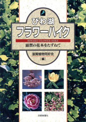 びわ湖フラワーハイク 滋賀の花木をたずねて