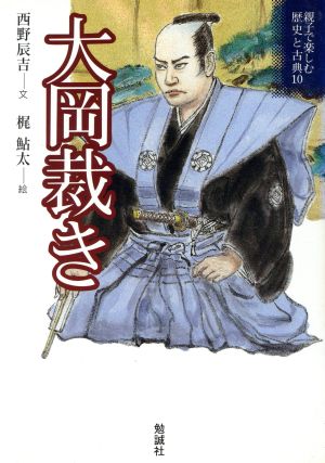 大岡裁き 親子で楽しむ歴史と古典10