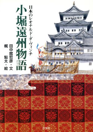 小堀遠州物語 日本のレオナルド・ダ・ヴィンチ