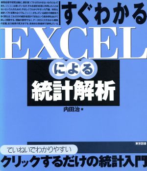 すぐわかるEXCELによる統計解析