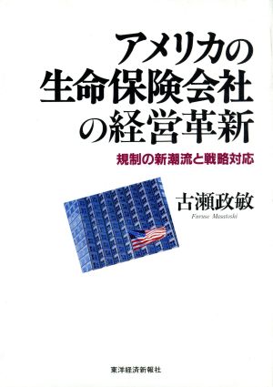 アメリカの生命保険会社の経営革新 規制の新潮流と戦略対応