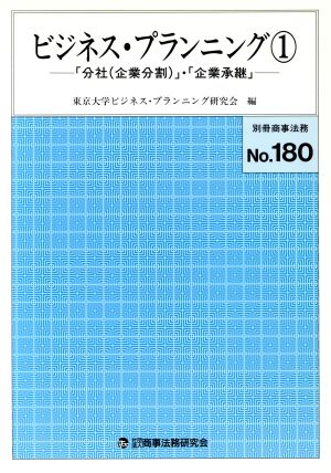 ビジネス・プランニング(1) 「分社」・「企業承継」