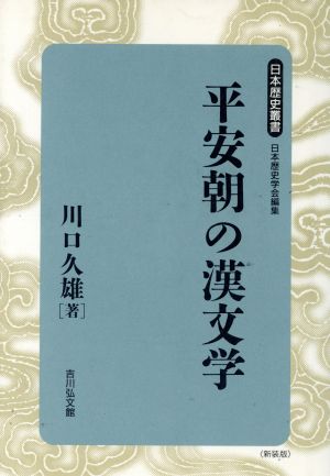 平安朝の漢文学日本歴史叢書 新装版36