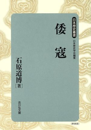倭寇日本歴史叢書 新装版7