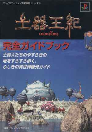 土器王紀 完全ガイドブック プレイステーション完璧攻略シリーズ19