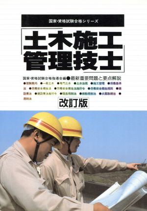 土木施工管理技士 最新重要問題と要点解説 国家・資格試験合格シリーズ