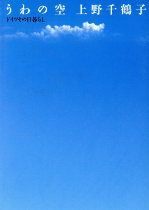 うわの空 ドイツその日暮らし 朝日文芸文庫