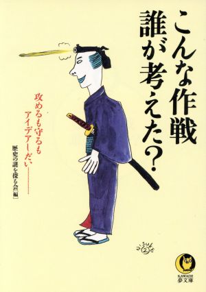 こんな作戦誰が考えた？ 攻めるも守るもアイデアしだい… KAWADE夢文庫