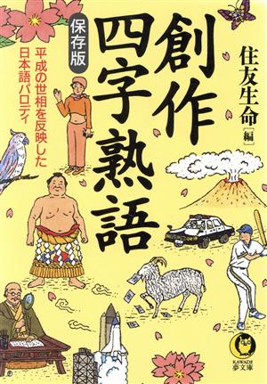 創作四字熟語 保存版 平成の世相を反映した日本語パロディ KAWADE夢文庫