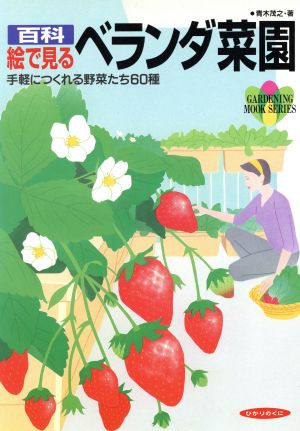 百科絵で見る ベランダ菜園 手軽につくれる野菜たち60種 園芸ムックシリーズ