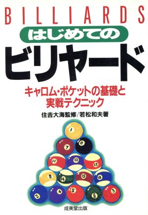 はじめてのビリヤード キャロム・ポケットの基礎と実戦テクニック