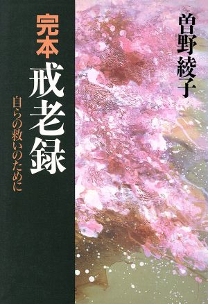 完本 戒老録自らの救いのために