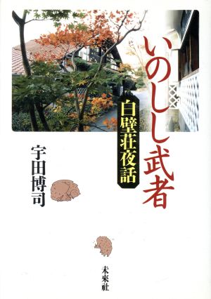 いのしし武者 白壁荘夜話 白壁叢書第1篇