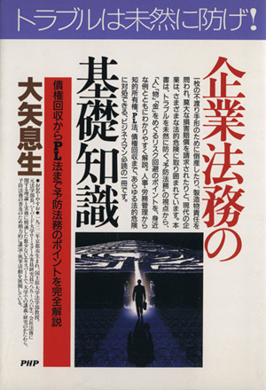 企業法務の基礎知識 債権回収からPL法まで予防法務のポイントを完全解説 PHPビジネス選書