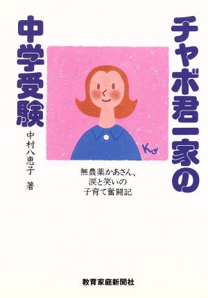 チャボ君一家の中学受験 無農薬かあさん、涙と笑いの子育て奮闘記