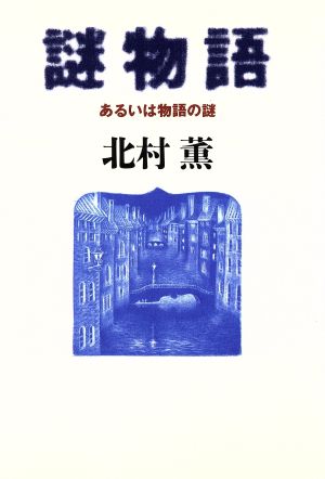 謎物語あるいは物語の謎