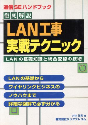 LAN工事実戦テクニック LANの基礎知識と統合配線の技術 通信SEハンドブック