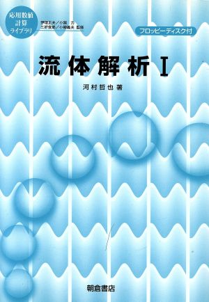 流体解析(1) 応用数値計算ライブラリ