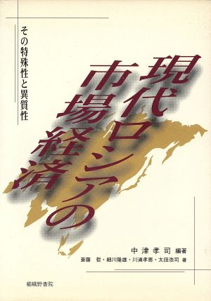 現代ロシアの市場経済 その特殊性と異質性