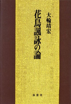 花鳥諷詠の論 日本文化の一典型としての俳句