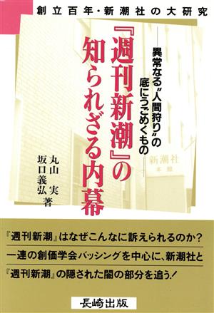 『週刊新潮』の知られざる内幕 異常なる“人間狩り