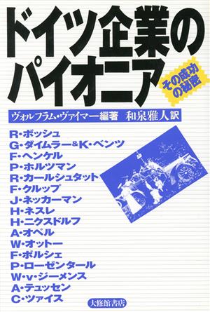 ドイツ企業のパイオニア その成功の秘密