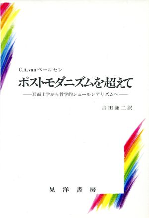 ポストモダニズムを超えて形而上学から哲学的シュールレアリズムへ