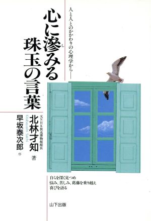 心に滲みる珠玉の言葉 人と人とのかかわりの心理学から