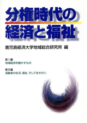 分権時代の経済と福祉