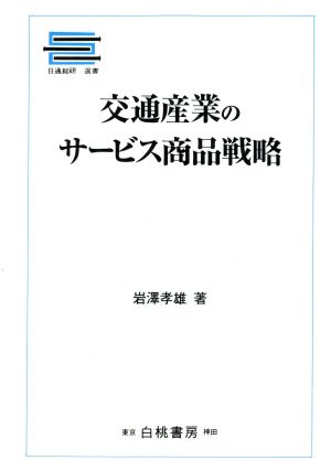 交通産業のサービス商品戦略 日通総研選書