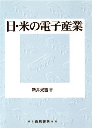 日・米の電子産業