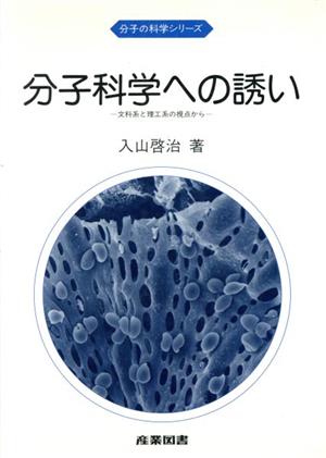 分子科学への誘い 文科系と理工系の視点から 分子の科学シリーズ