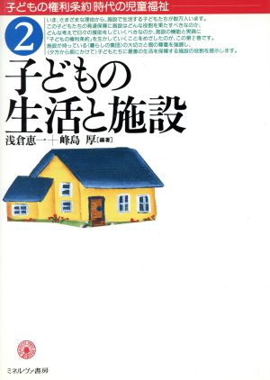 子どもの生活と施設(2) 子どもの生活と施設 「子どもの権利条約」時代の児童福祉2