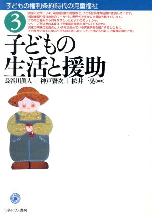 子どもの生活と援助(3) 子どもの生活と援助 「子どもの権利条約」時代の児童福祉3