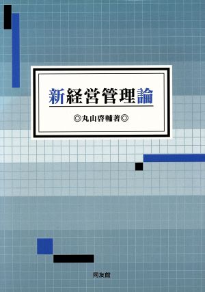 新経営管理論