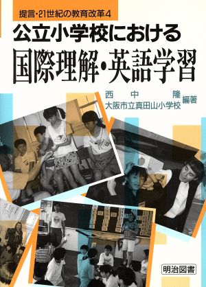 公立小学校における国際理解・英語学習 提言・21世紀の教育改革4