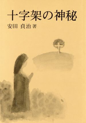 十字架の神秘