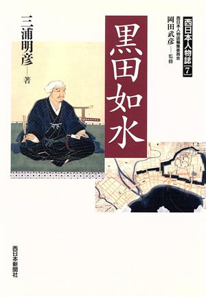 黒田如水 西日本人物誌7