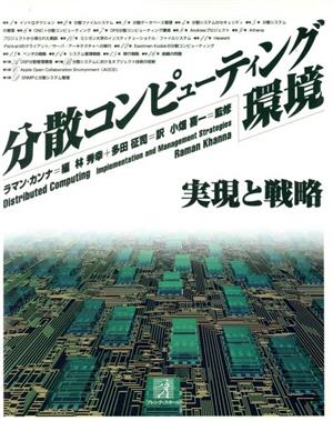 分散コンピューティング環境 実現と戦略