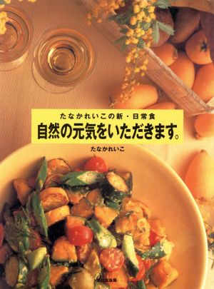 自然の元気をいただきます。 たなかれいこの新・日常食 中古本・書籍