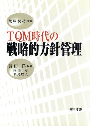 TQM時代の戦略的方針管理